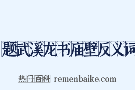 题武溪龙书庙壁反义词是什么意思的图片